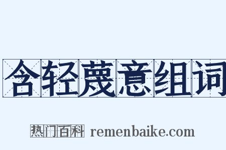 含轻蔑意组词是什么意思的图片
